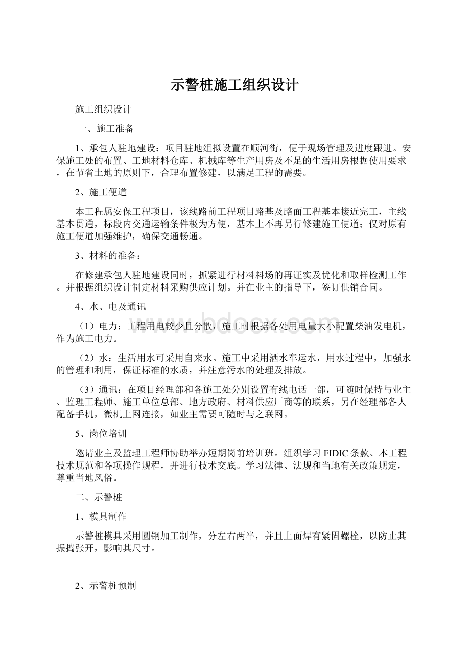 示警桩施工组织设计Word文件下载.docx