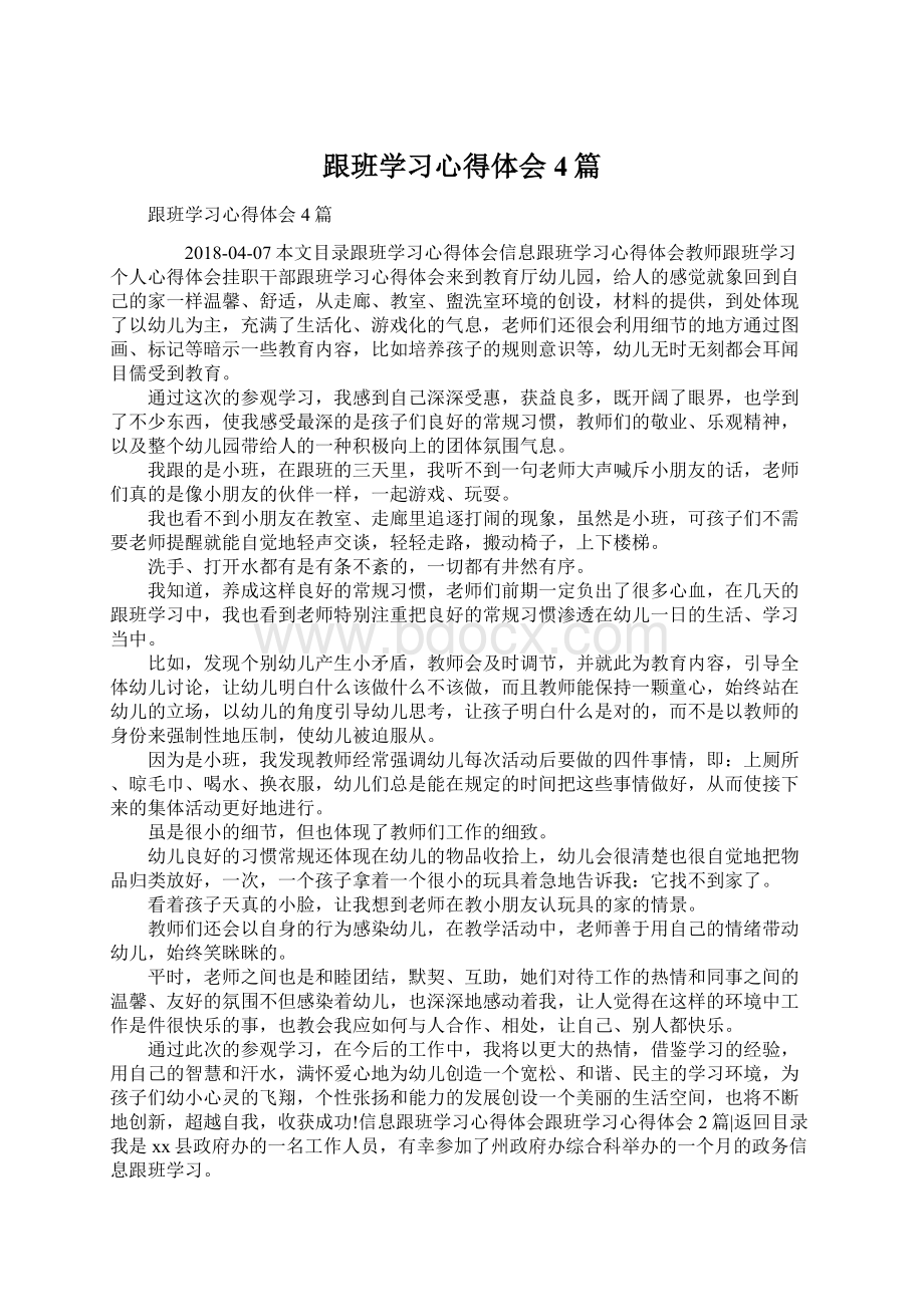 跟班学习心得体会4篇Word下载.docx_第1页