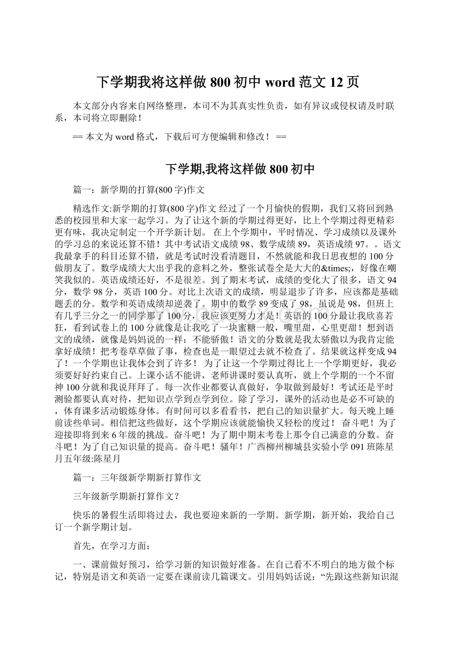 下学期我将这样做800初中word范文 12页Word文件下载.docx