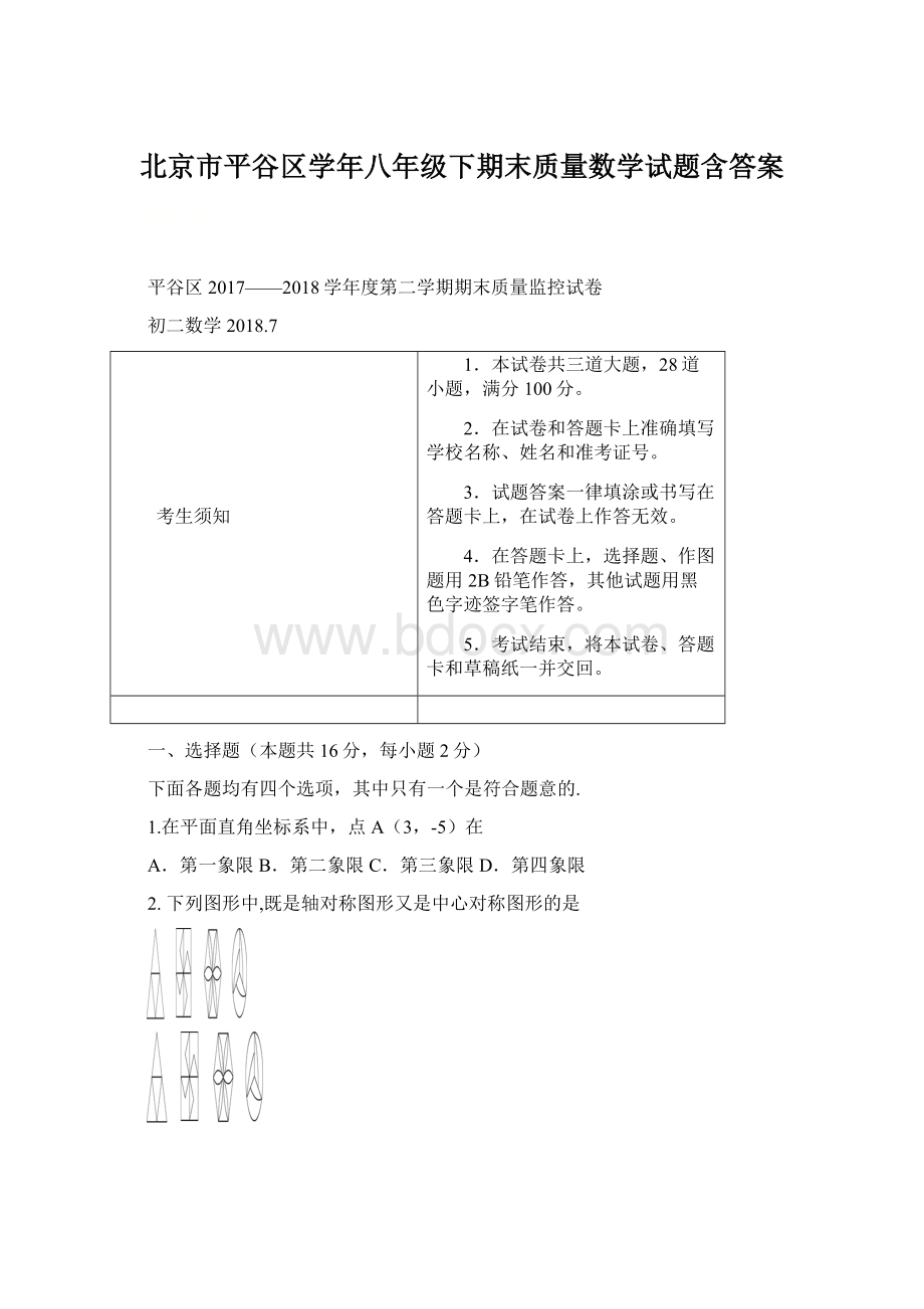 北京市平谷区学年八年级下期末质量数学试题含答案文档格式.docx_第1页