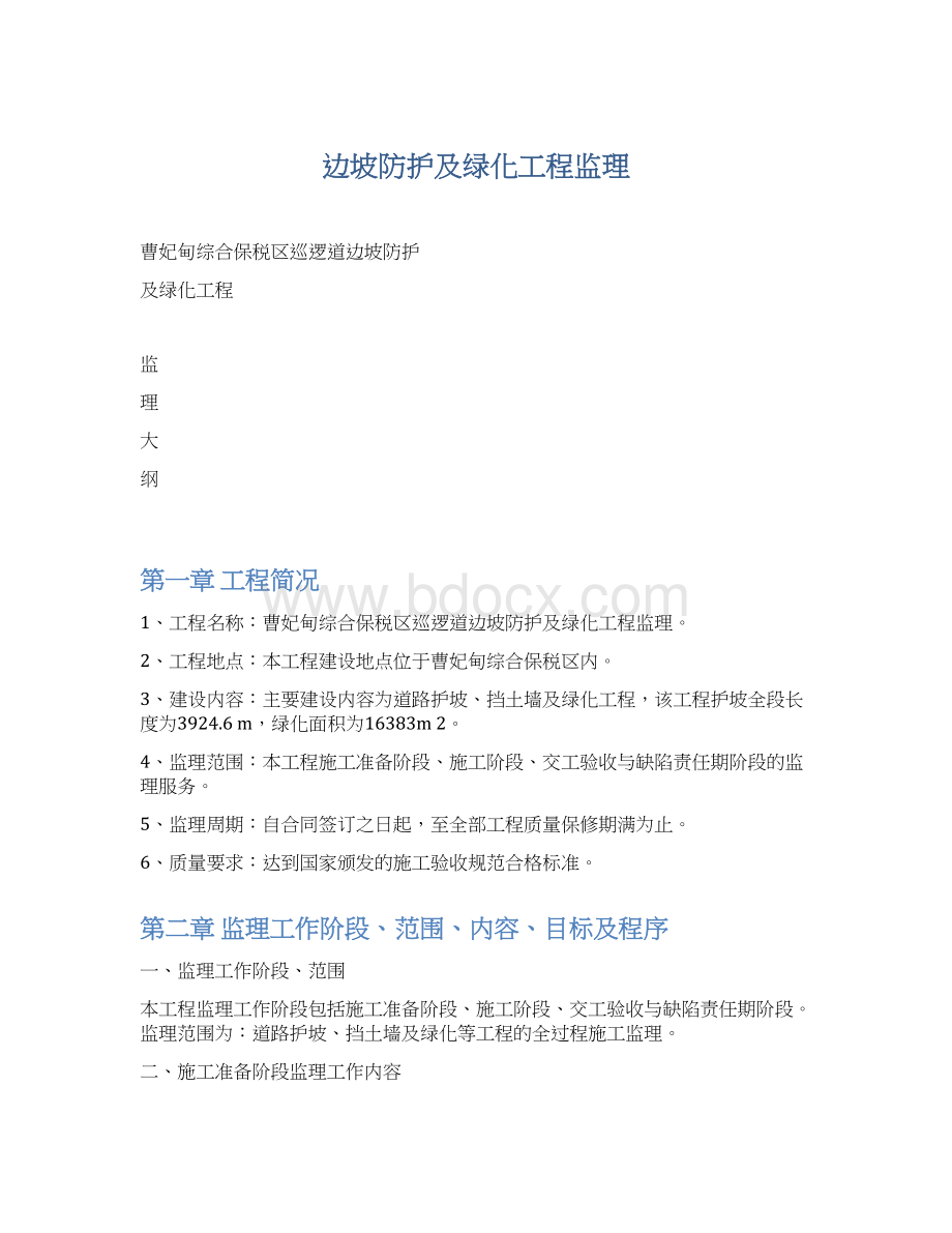 边坡防护及绿化工程监理Word文档下载推荐.docx_第1页