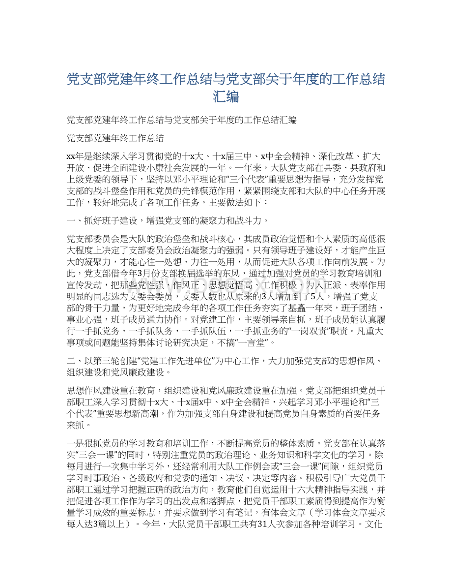 党支部党建年终工作总结与党支部关于年度的工作总结汇编.docx