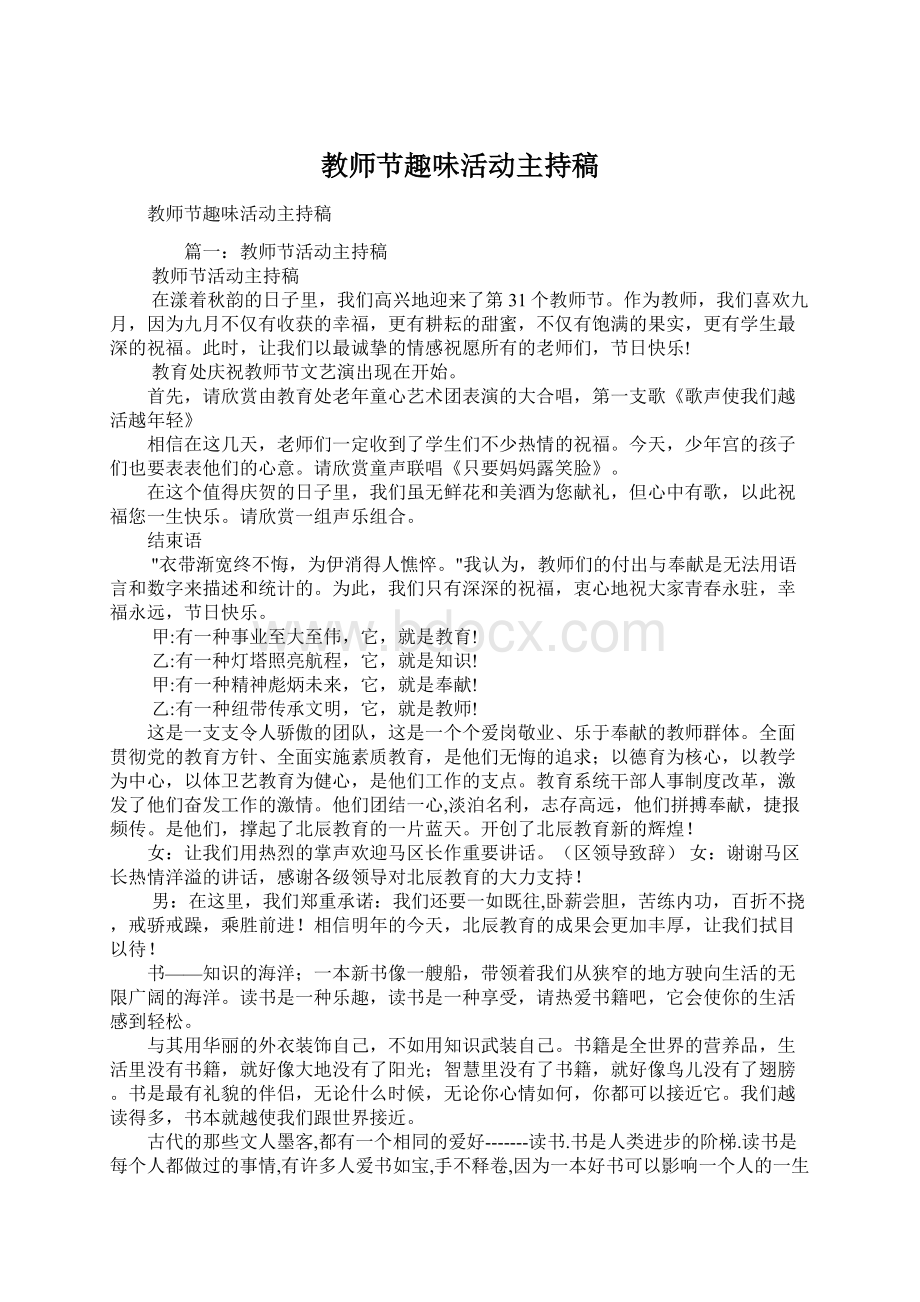 教师节趣味活动主持稿文档格式.docx_第1页