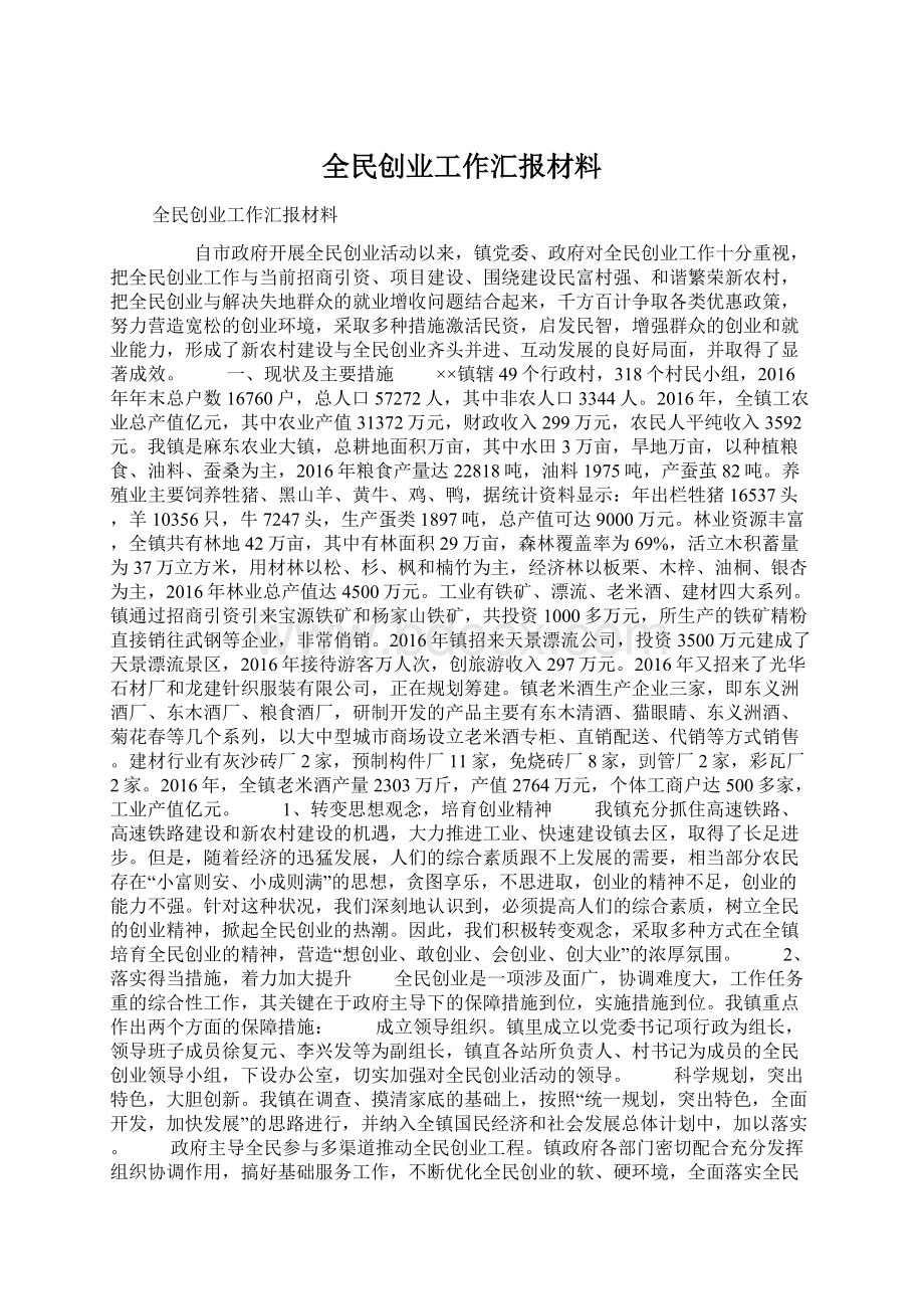 全民创业工作汇报材料.docx_第1页