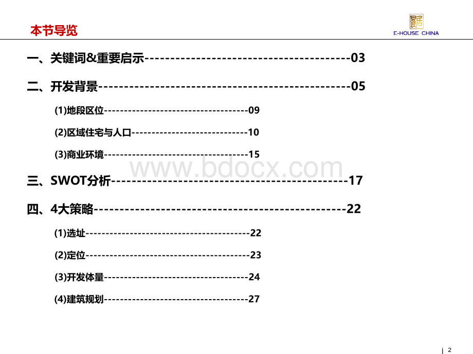 上海万科假日风景社区商业街案例研究.ppt_第2页