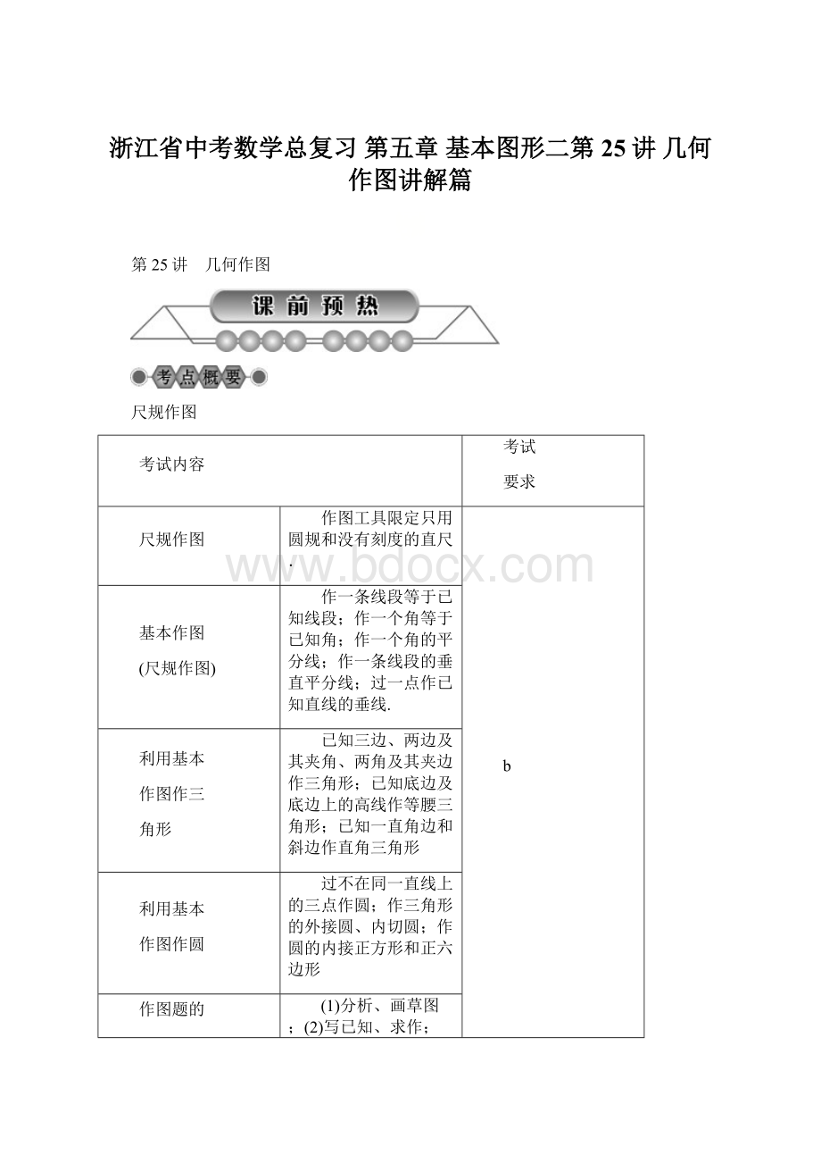 浙江省中考数学总复习 第五章 基本图形二第25讲 几何作图讲解篇.docx_第1页