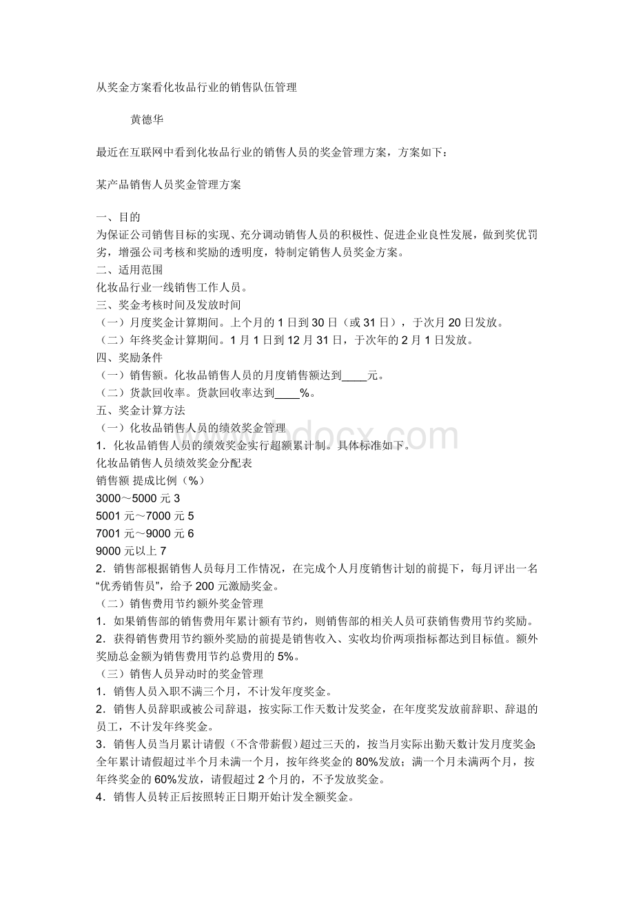 从奖金方案看化妆品行业的销售队伍管理.doc_第1页