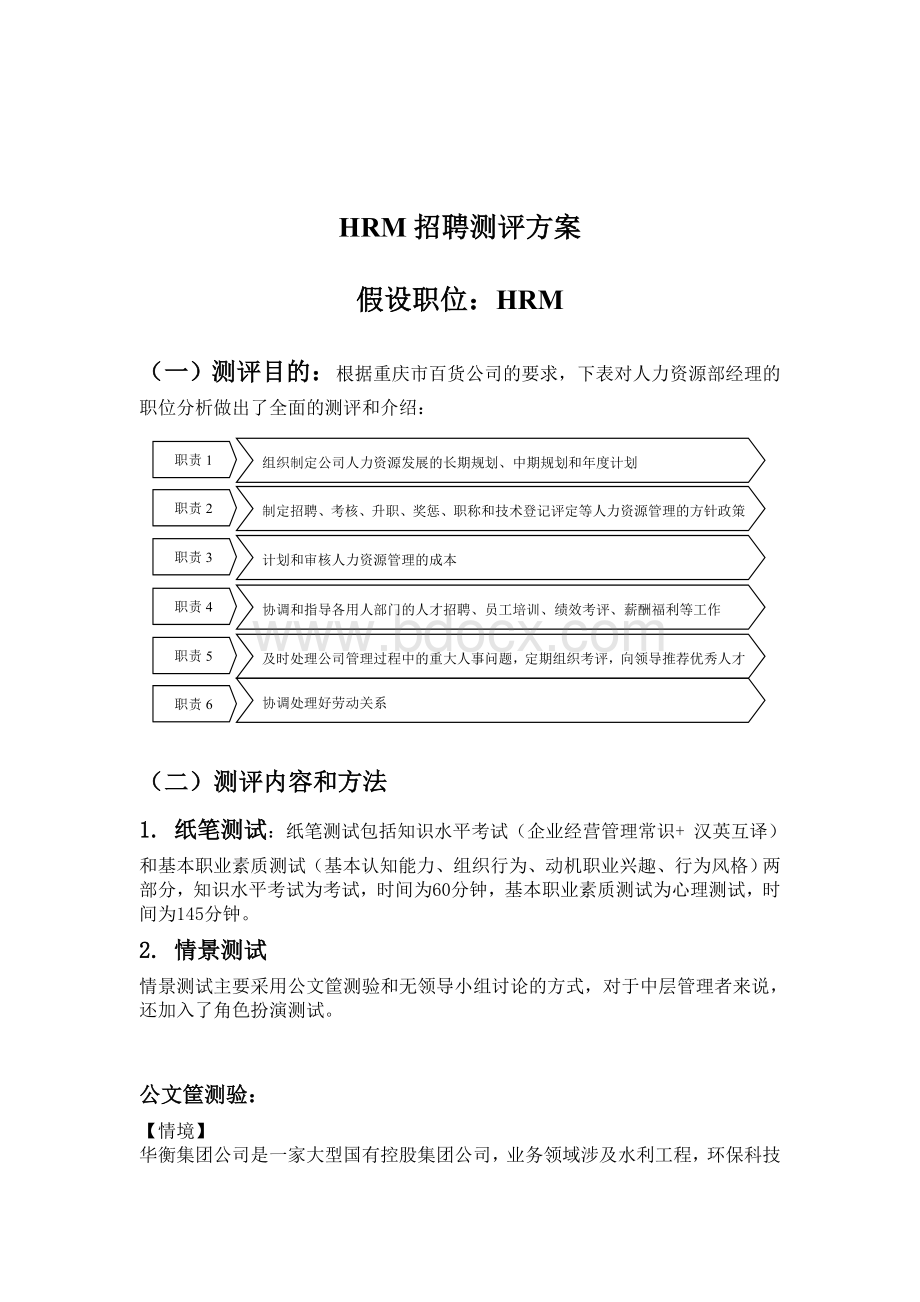 【HR必备资料】HRM招聘测评方案Word格式.doc