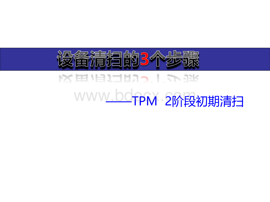 TPM初期清扫(培训版).ppt_第2页