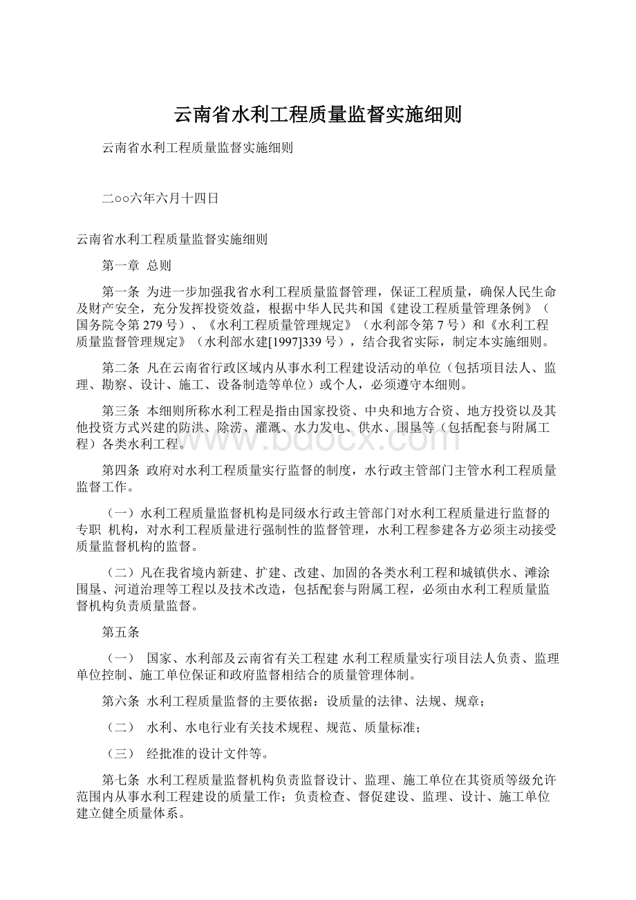 云南省水利工程质量监督实施细则.docx