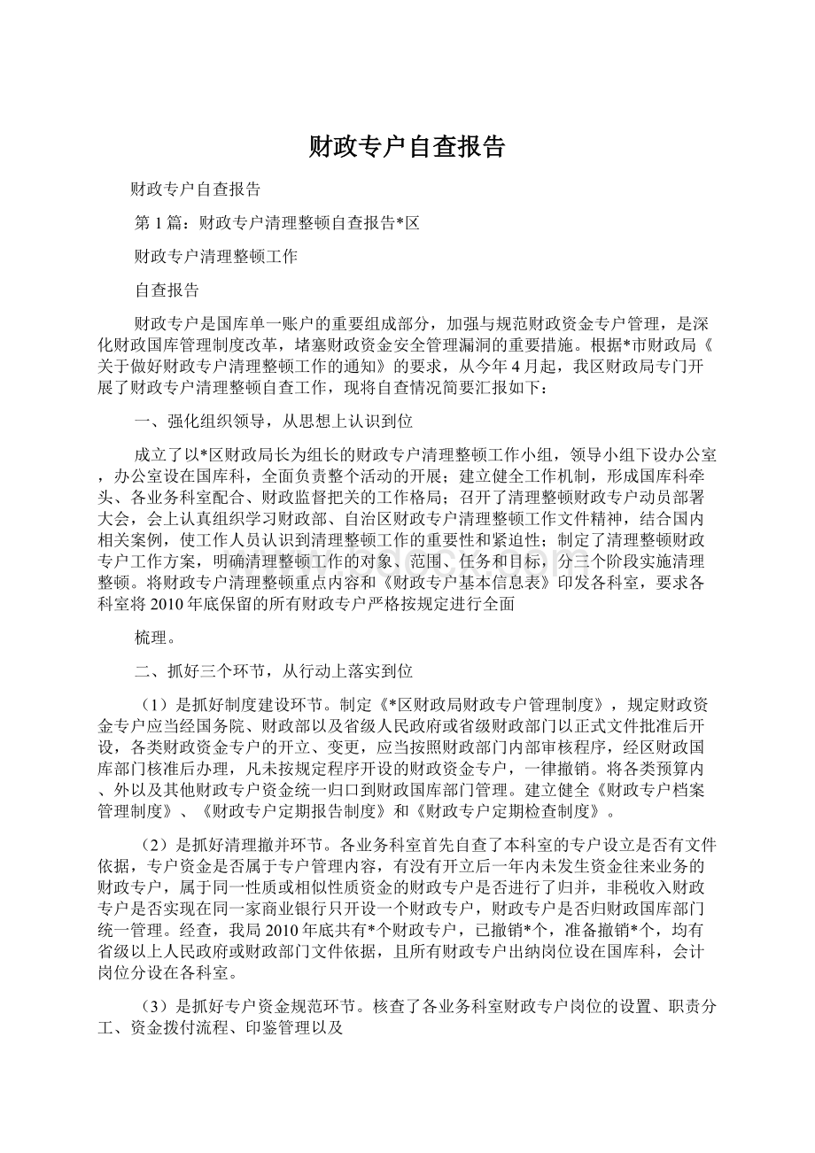 财政专户自查报告.docx