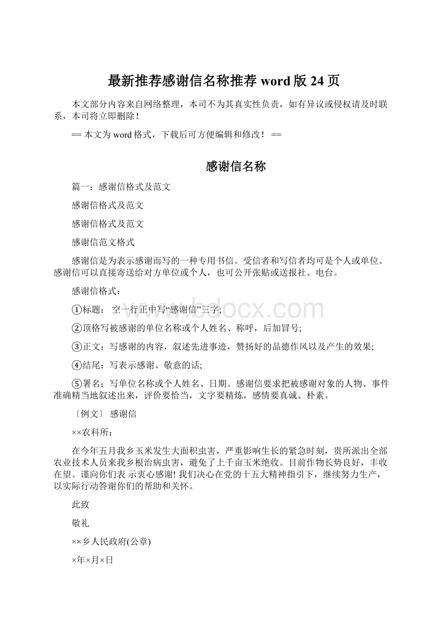 最新推荐感谢信名称推荐word版 24页.docx_第1页