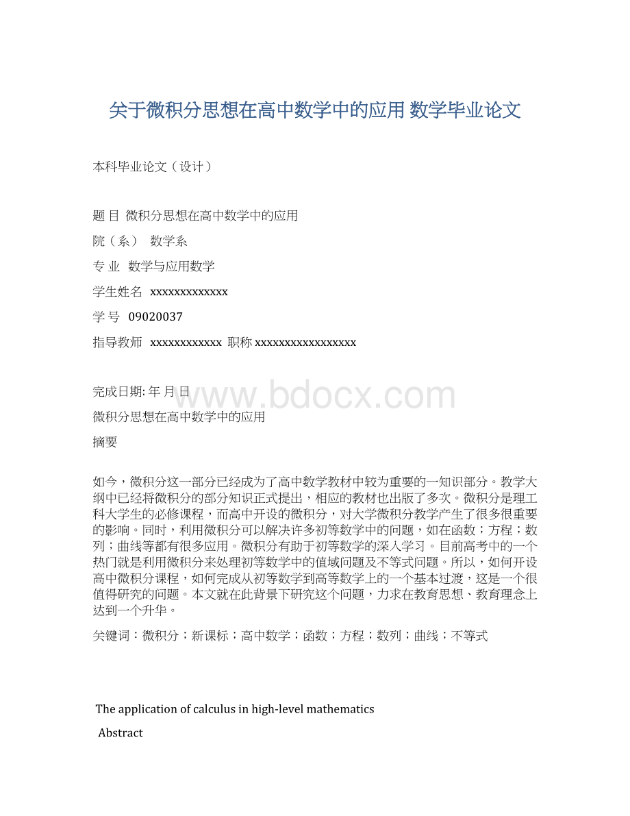 关于微积分思想在高中数学中的应用 数学毕业论文.docx