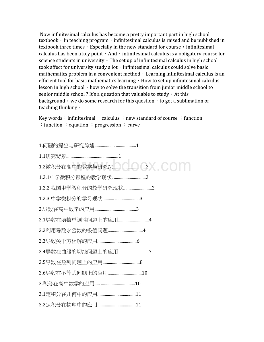 关于微积分思想在高中数学中的应用 数学毕业论文Word下载.docx_第2页