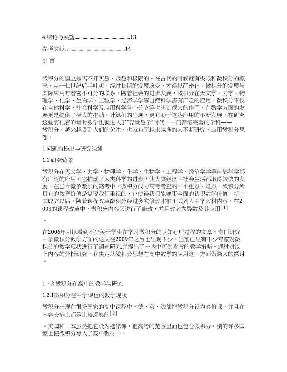 关于微积分思想在高中数学中的应用 数学毕业论文.docx_第3页