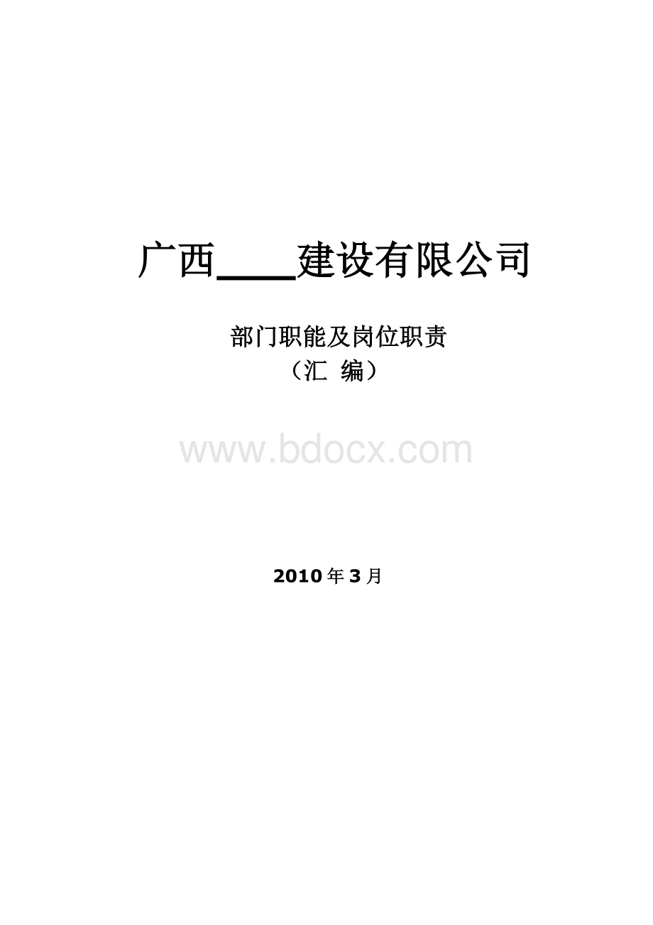 公司组织架构图和岗位说明书(建筑公司).doc