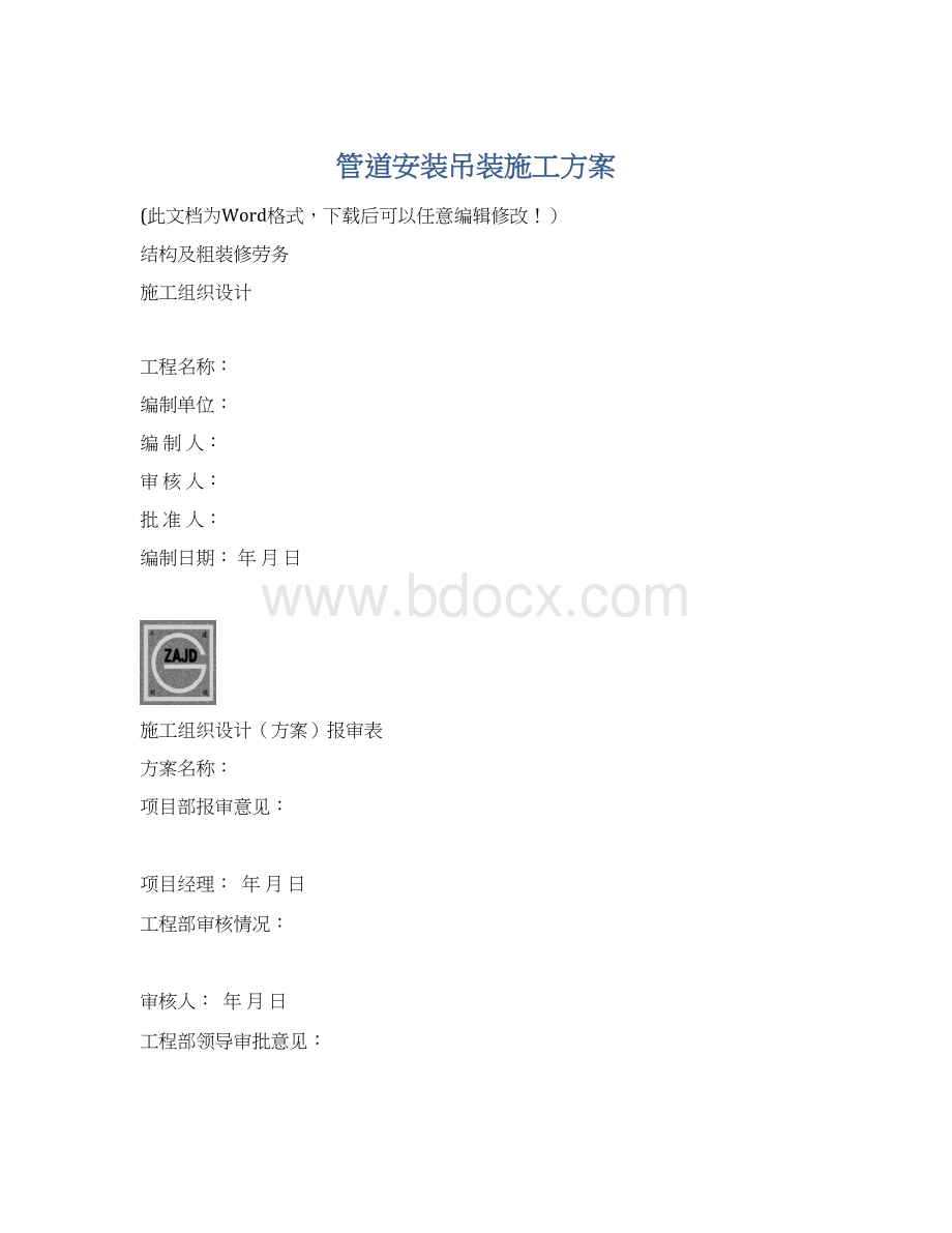 管道安装吊装施工方案.docx