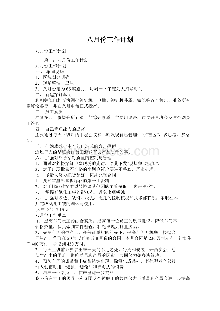 八月份工作计划.docx_第1页