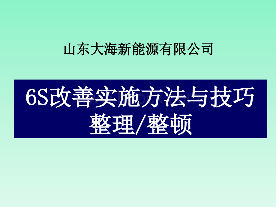 6S改善实施方法与技巧(整理、整顿).ppt_第1页