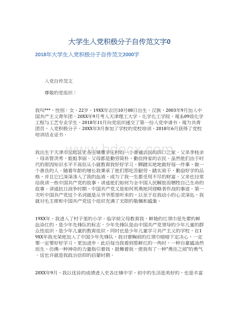 大学生入党积极分子自传范文字0Word文档格式.docx