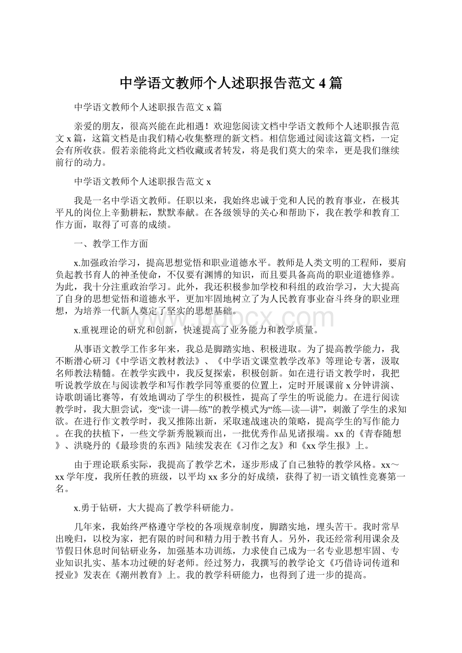 中学语文教师个人述职报告范文4篇.docx