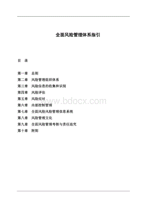 全面风险管理指引.docx