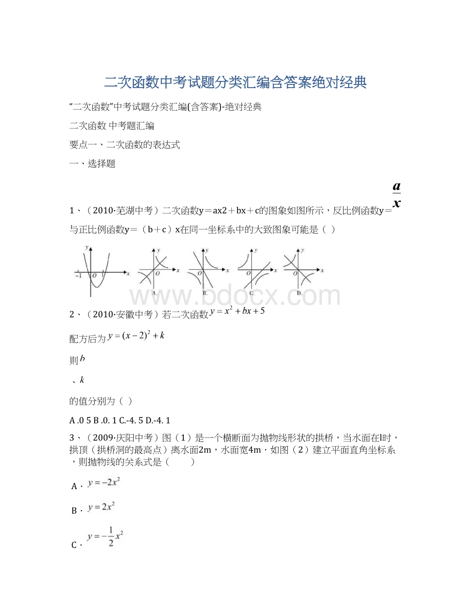 二次函数中考试题分类汇编含答案绝对经典.docx_第1页