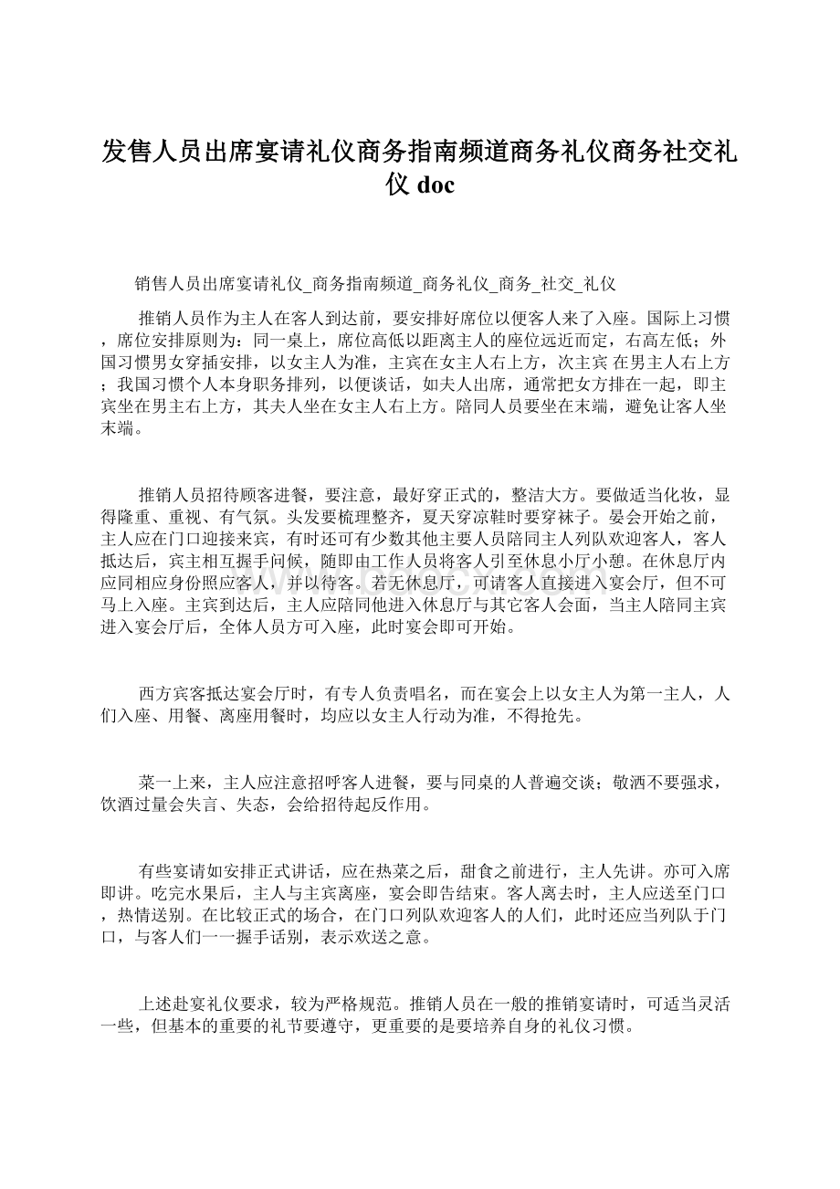 发售人员出席宴请礼仪商务指南频道商务礼仪商务社交礼仪doc.docx