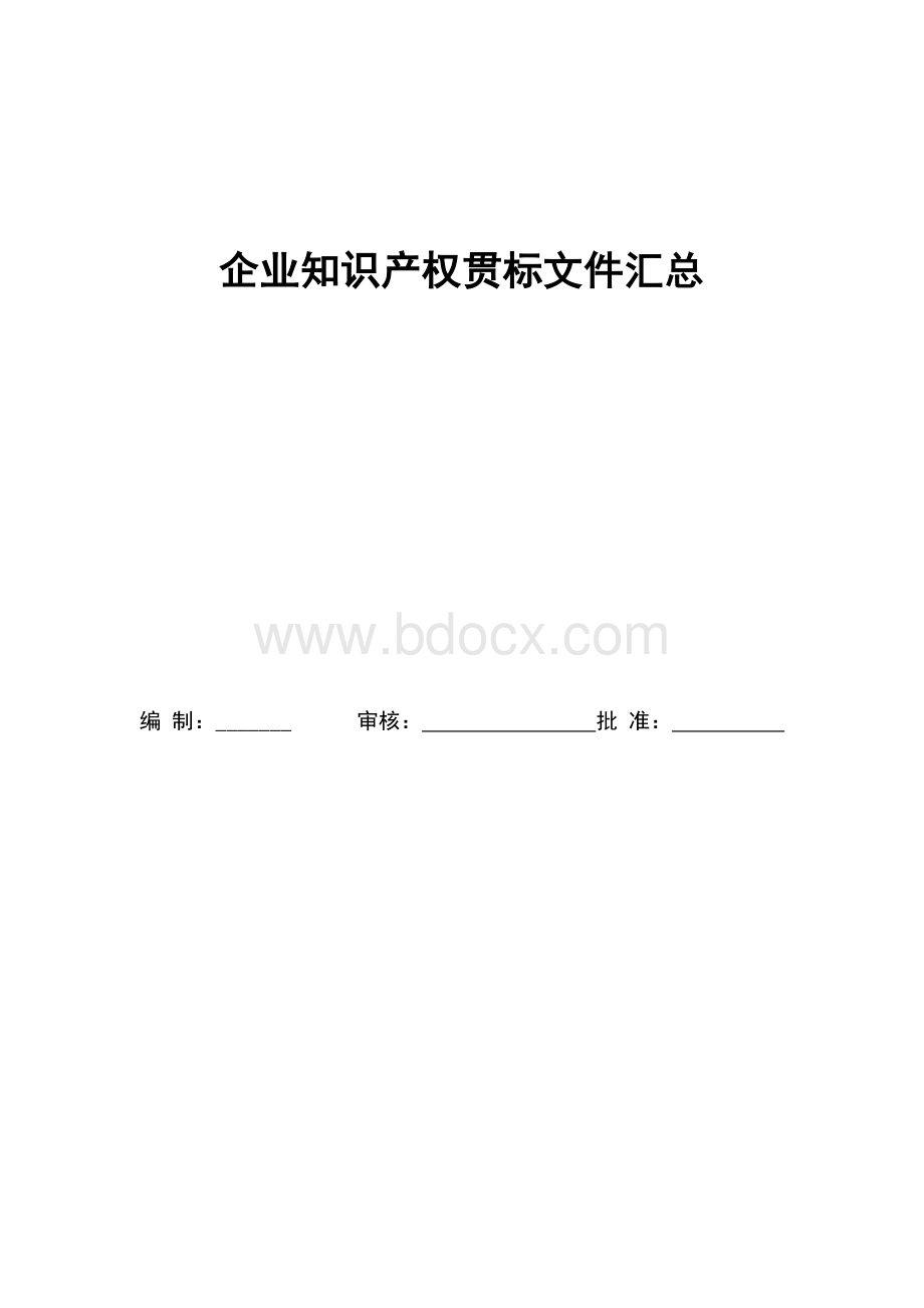 企业知识产权贯标文件汇总.doc