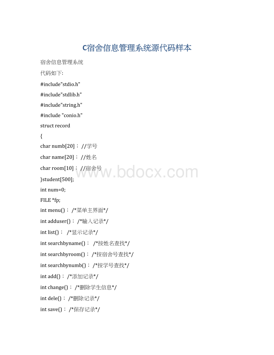 C宿舍信息管理系统源代码样本Word下载.docx