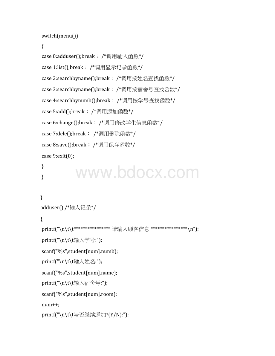 C宿舍信息管理系统源代码样本Word下载.docx_第3页