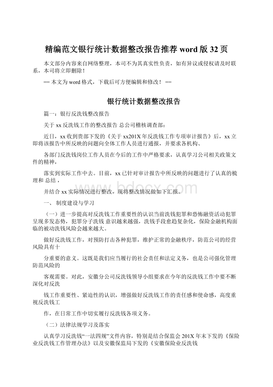 精编范文银行统计数据整改报告推荐word版 32页.docx