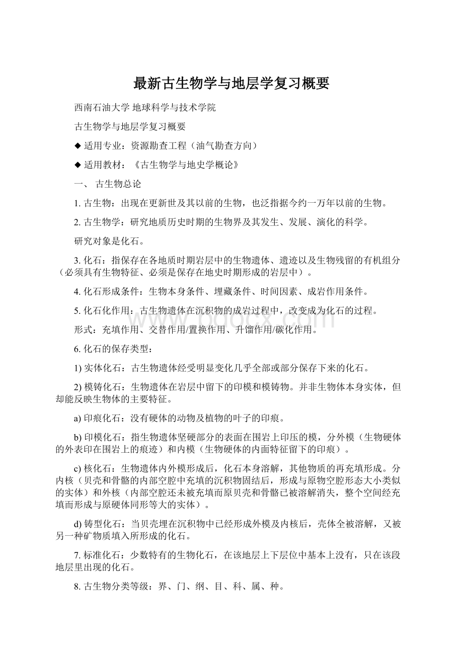 最新古生物学与地层学复习概要Word文件下载.docx