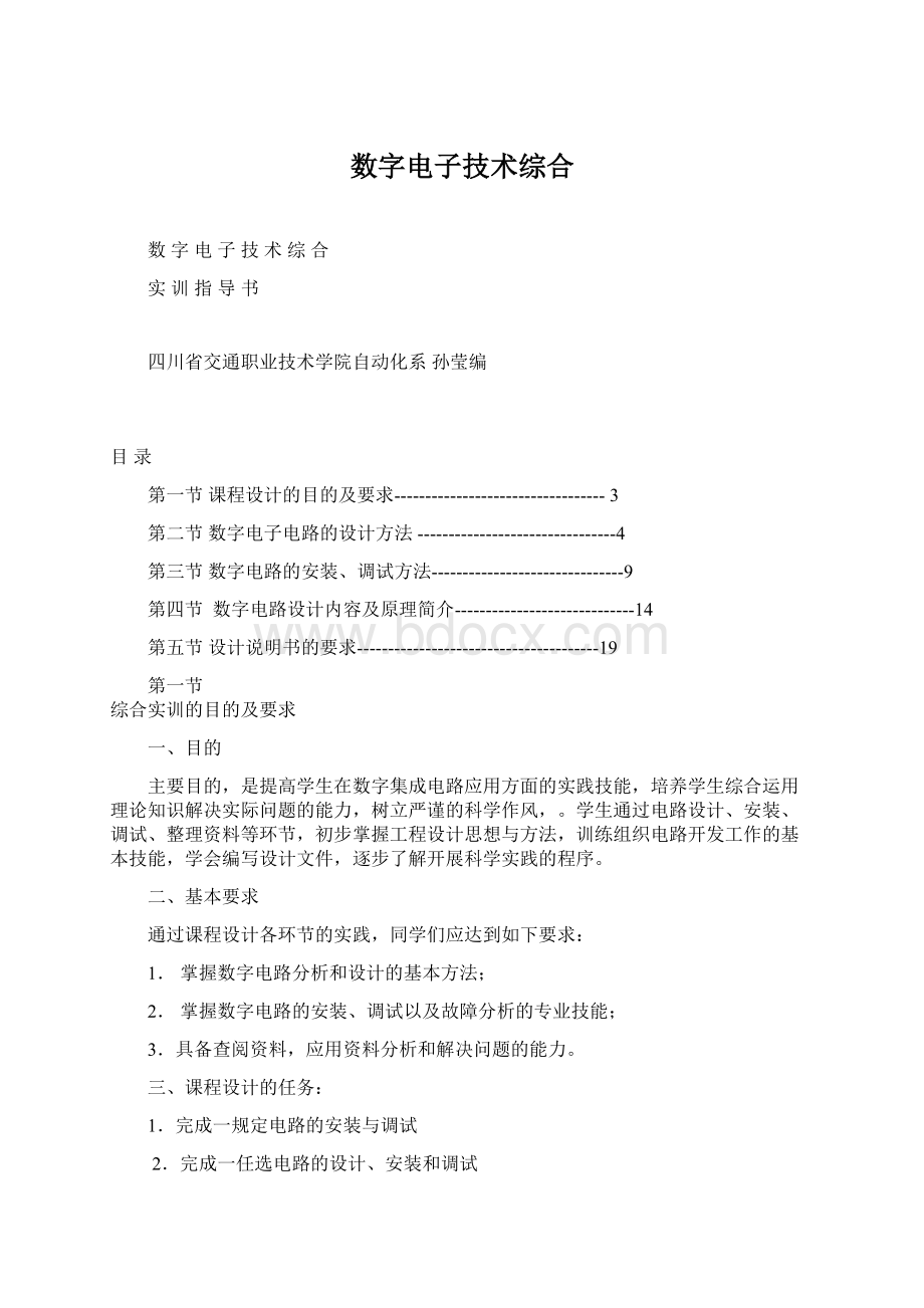 数字电子技术综合Word下载.docx