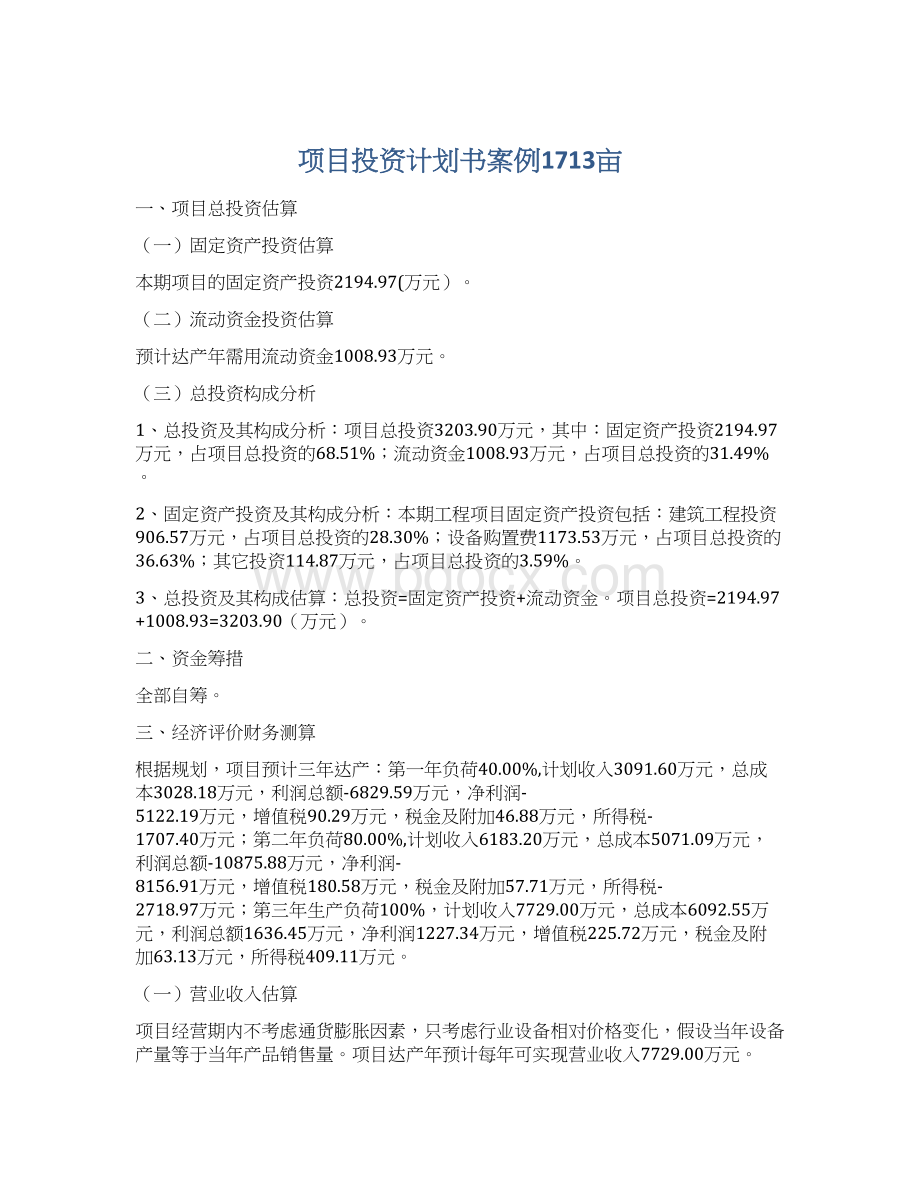 项目投资计划书案例1713亩Word文档格式.docx