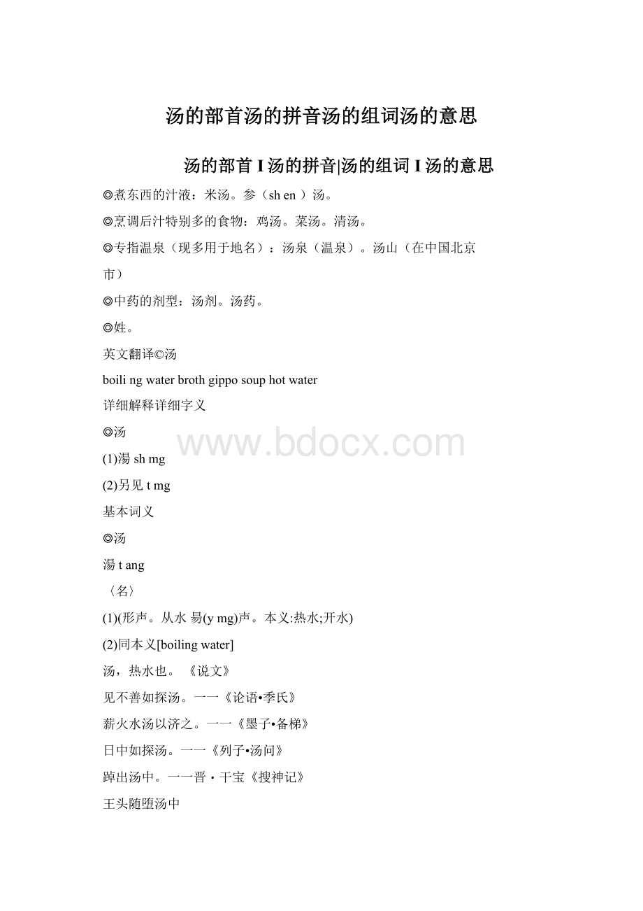 汤的部首汤的拼音汤的组词汤的意思Word格式文档下载.docx