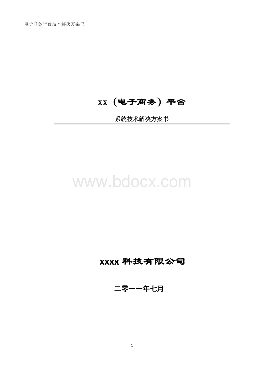 的互联网电子商务平台技术解决方案书资料下载.pdf_第1页