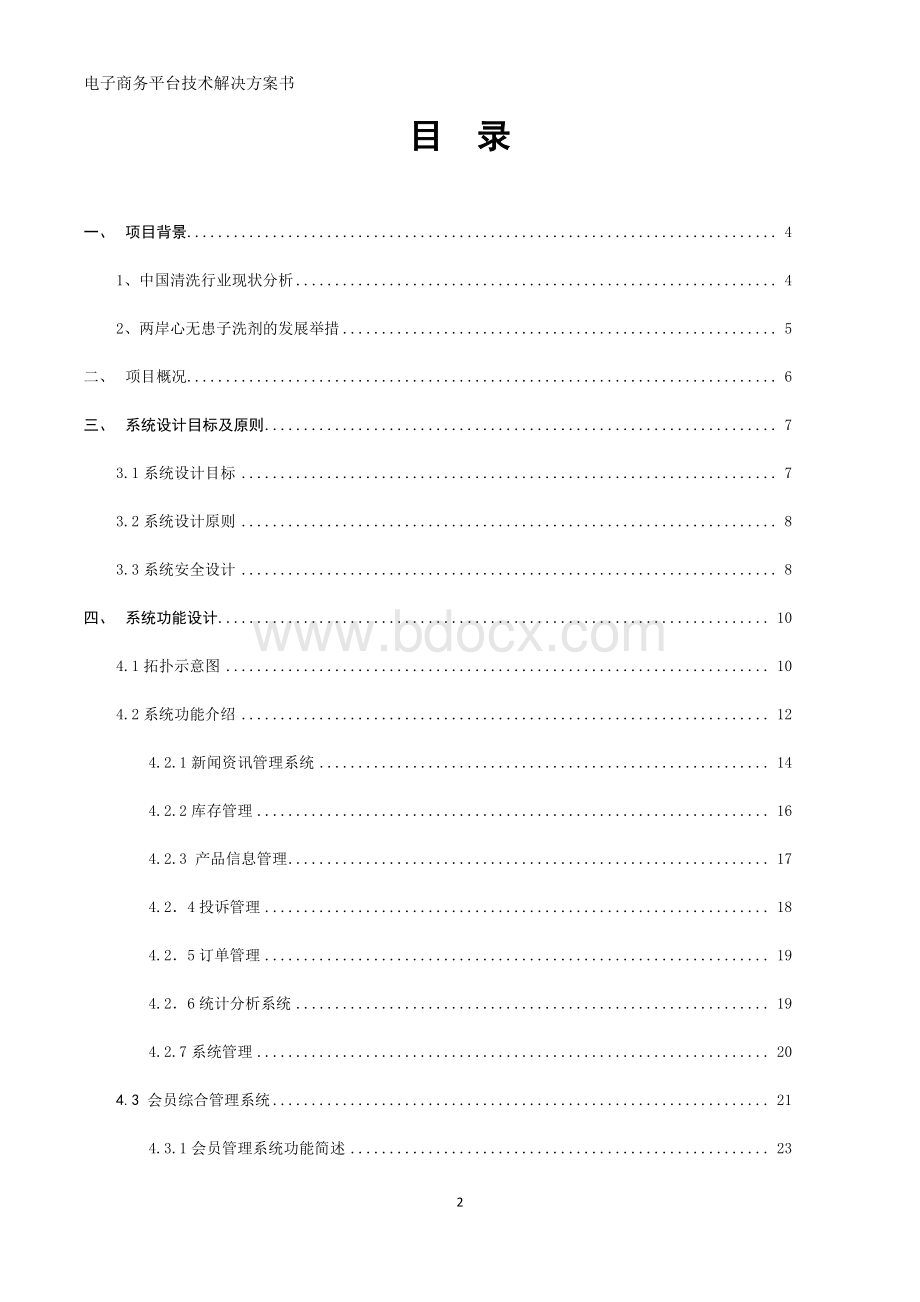 的互联网电子商务平台技术解决方案书资料下载.pdf_第2页