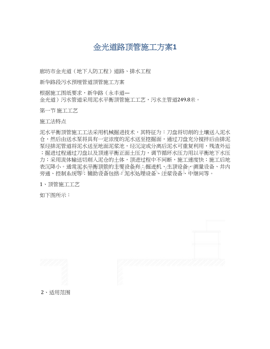 金光道路顶管施工方案1Word下载.docx_第1页