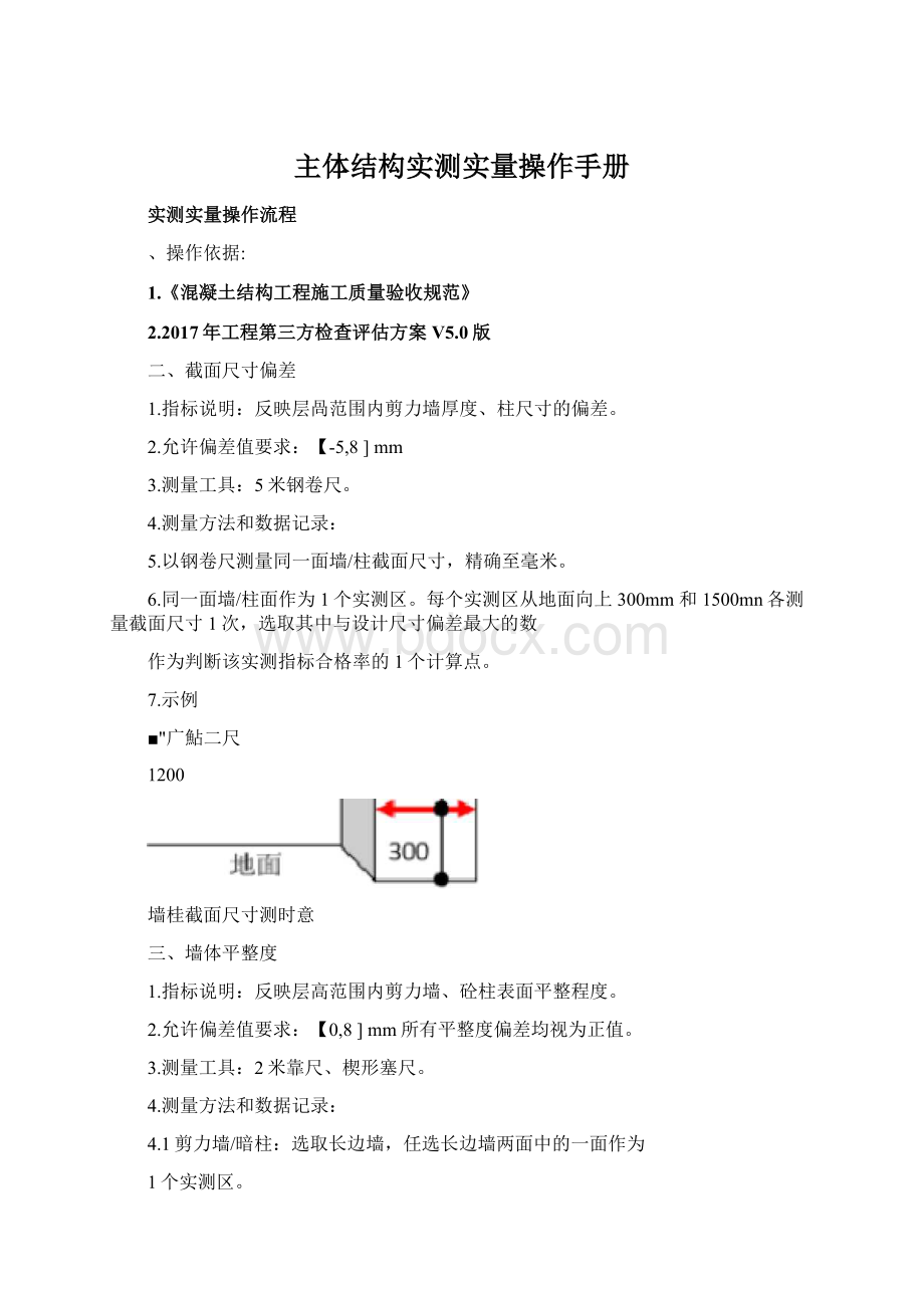 主体结构实测实量操作手册Word文档格式.docx