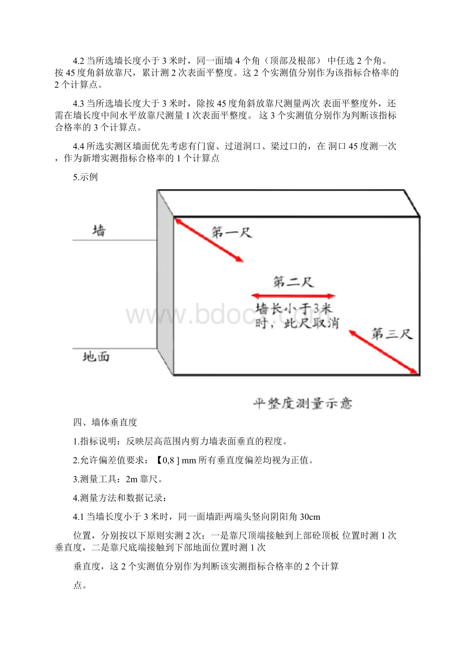 主体结构实测实量操作手册Word文档格式.docx_第2页