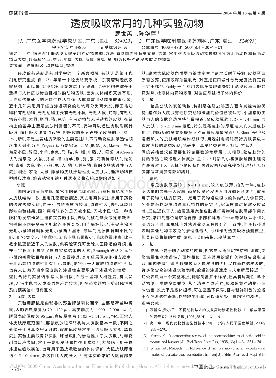 透皮吸收常用的几种实验动物_精品文档资料下载.pdf_第1页