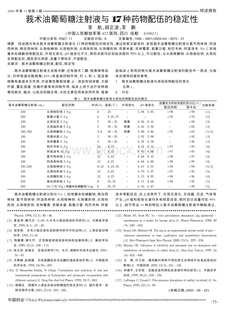 透皮吸收常用的几种实验动物_精品文档资料下载.pdf_第2页