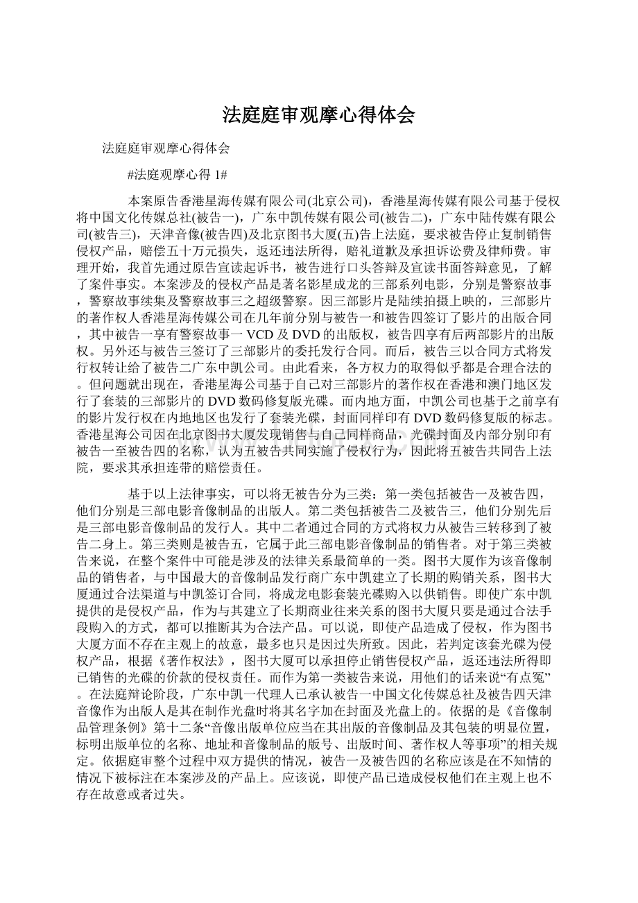 法庭庭审观摩心得体会Word文档下载推荐.docx_第1页