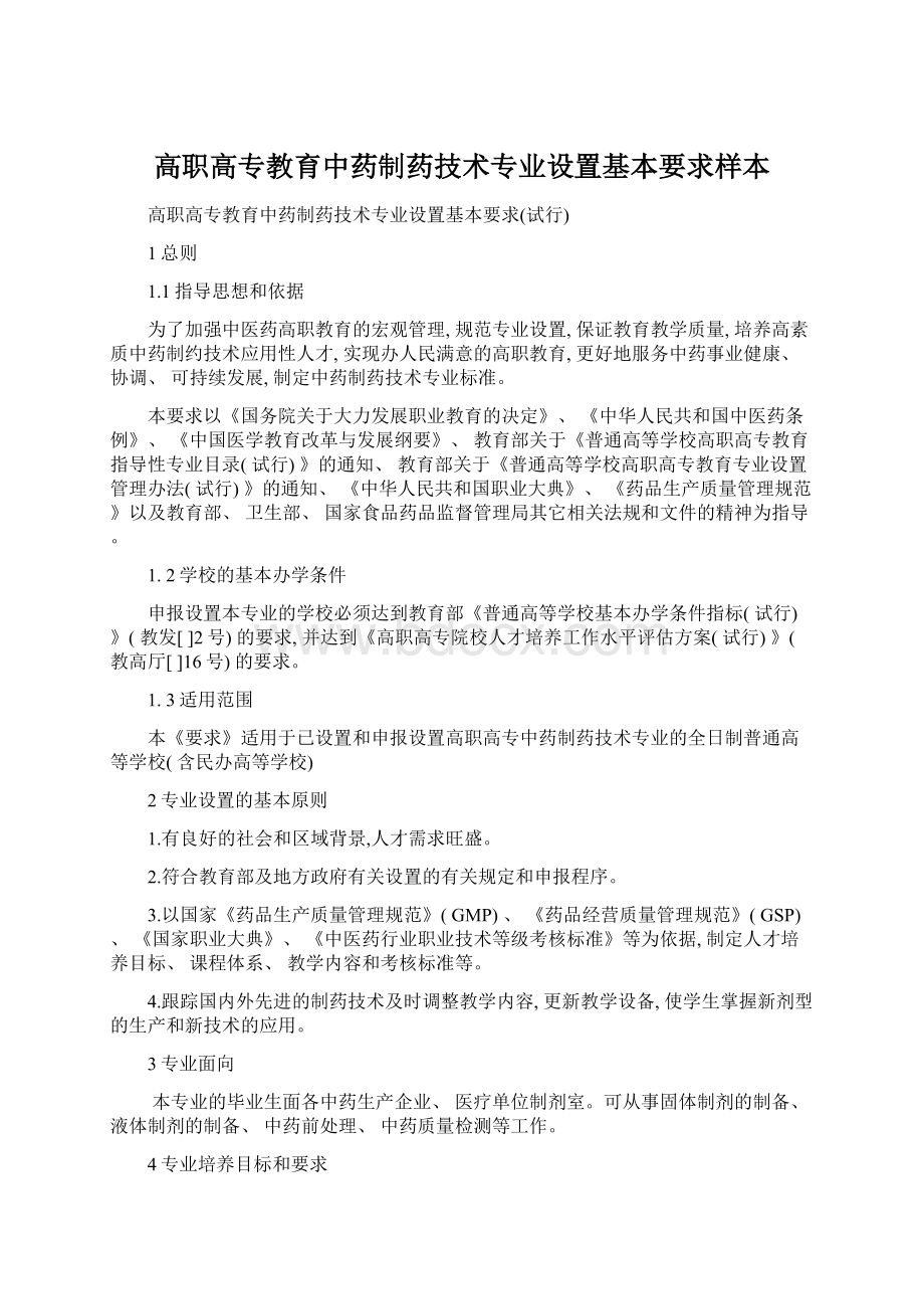 高职高专教育中药制药技术专业设置基本要求样本.docx_第1页