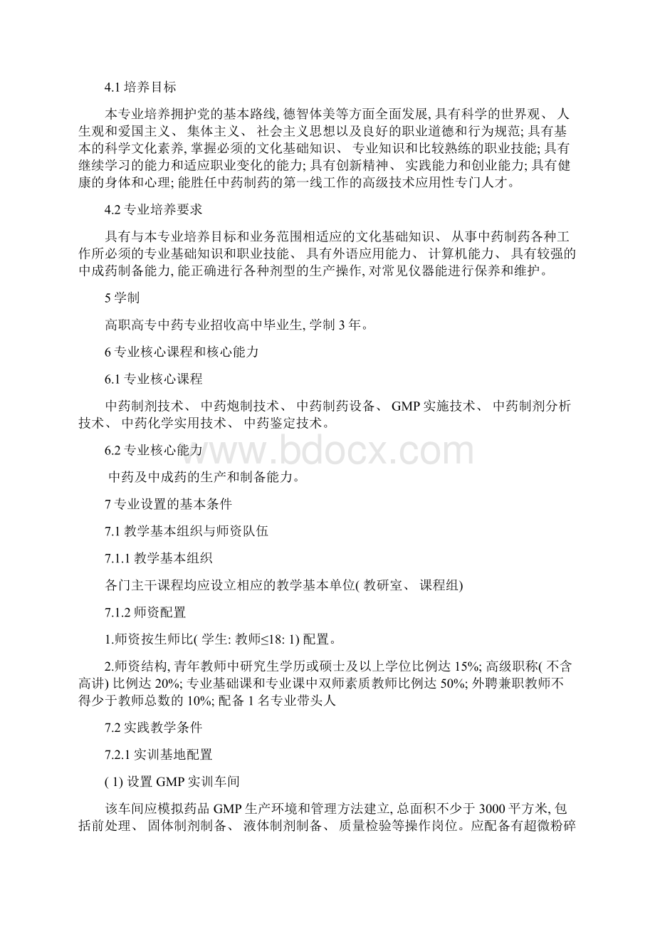 高职高专教育中药制药技术专业设置基本要求样本.docx_第2页