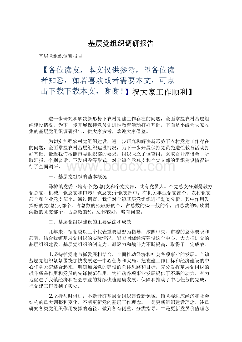 基层党组织调研报告Word格式文档下载.docx