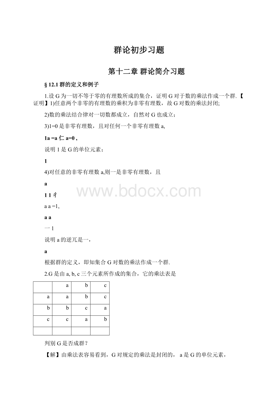 群论初步习题文档格式.docx_第1页