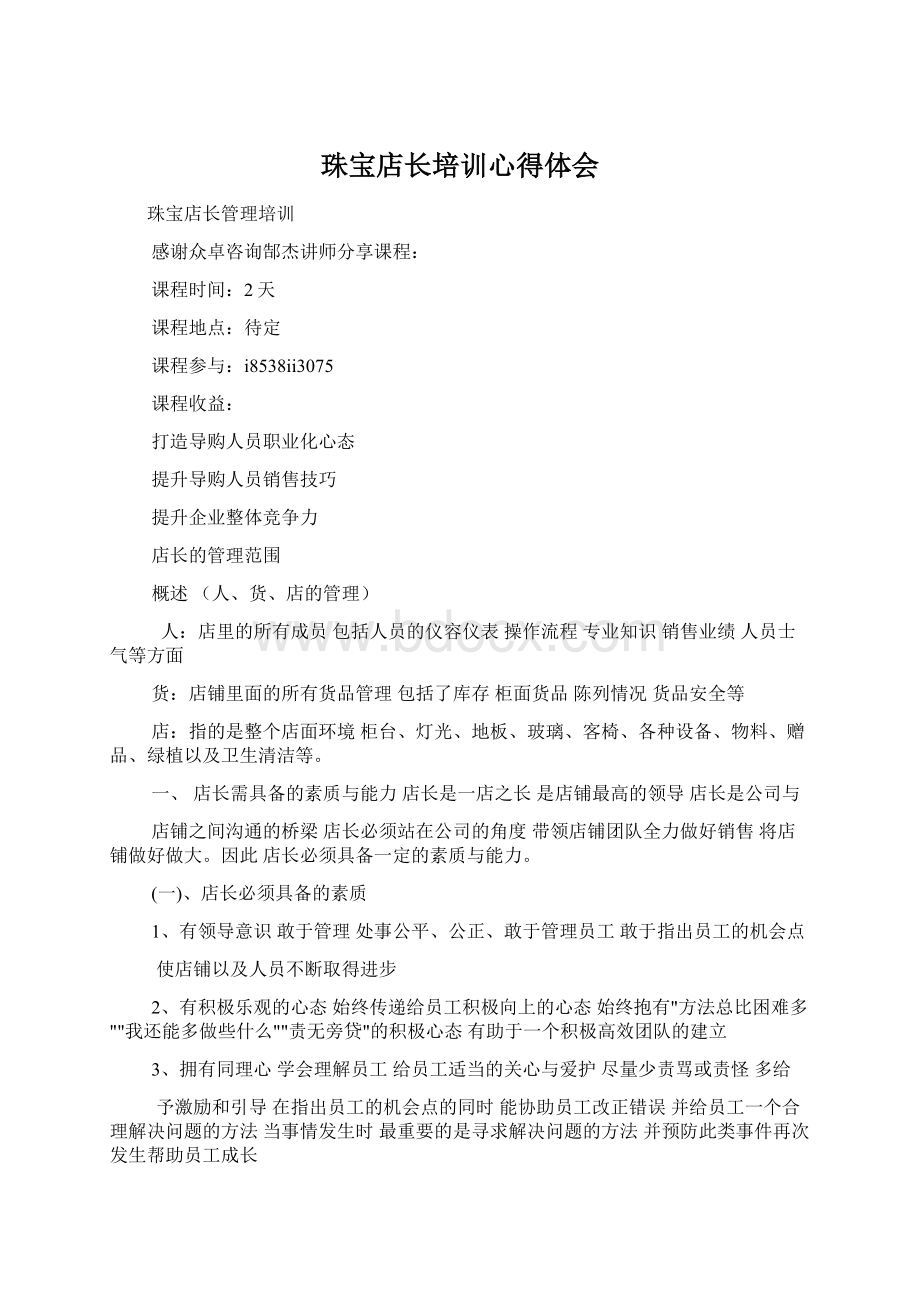 珠宝店长培训心得体会.docx_第1页