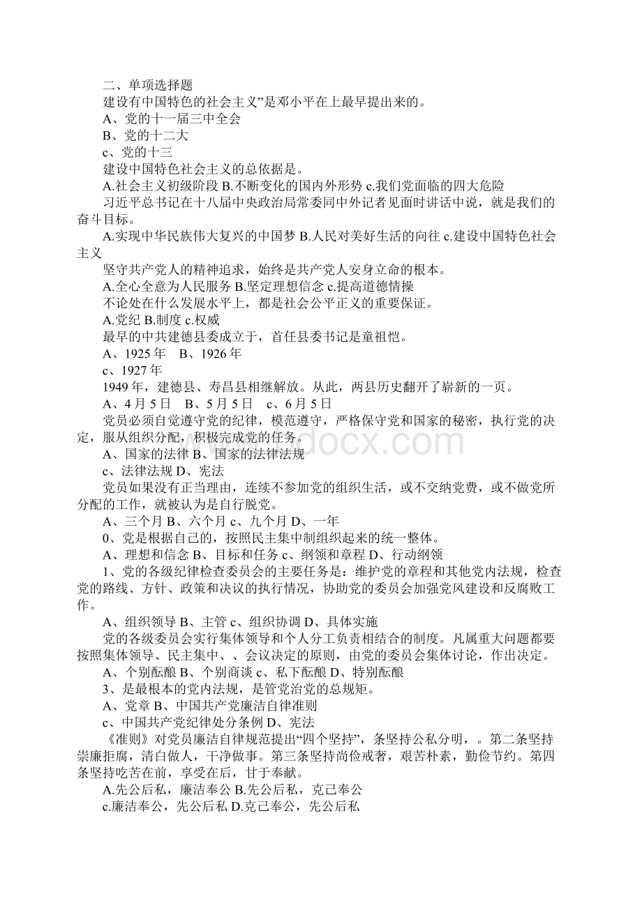 机关工委纪念建党95周年暨学党章知党史守党纪知识竞赛试题Word下载.docx_第3页